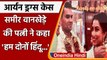 Aryan Khan Drugs Case: Sameer Wankhede की पत्नी ने कहा हम दोनों Hindu | वनइंडिया हिंदी