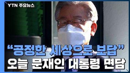 "공정으로 보답" 지사 사퇴 이재명, 오늘 대통령 면담 / YTN