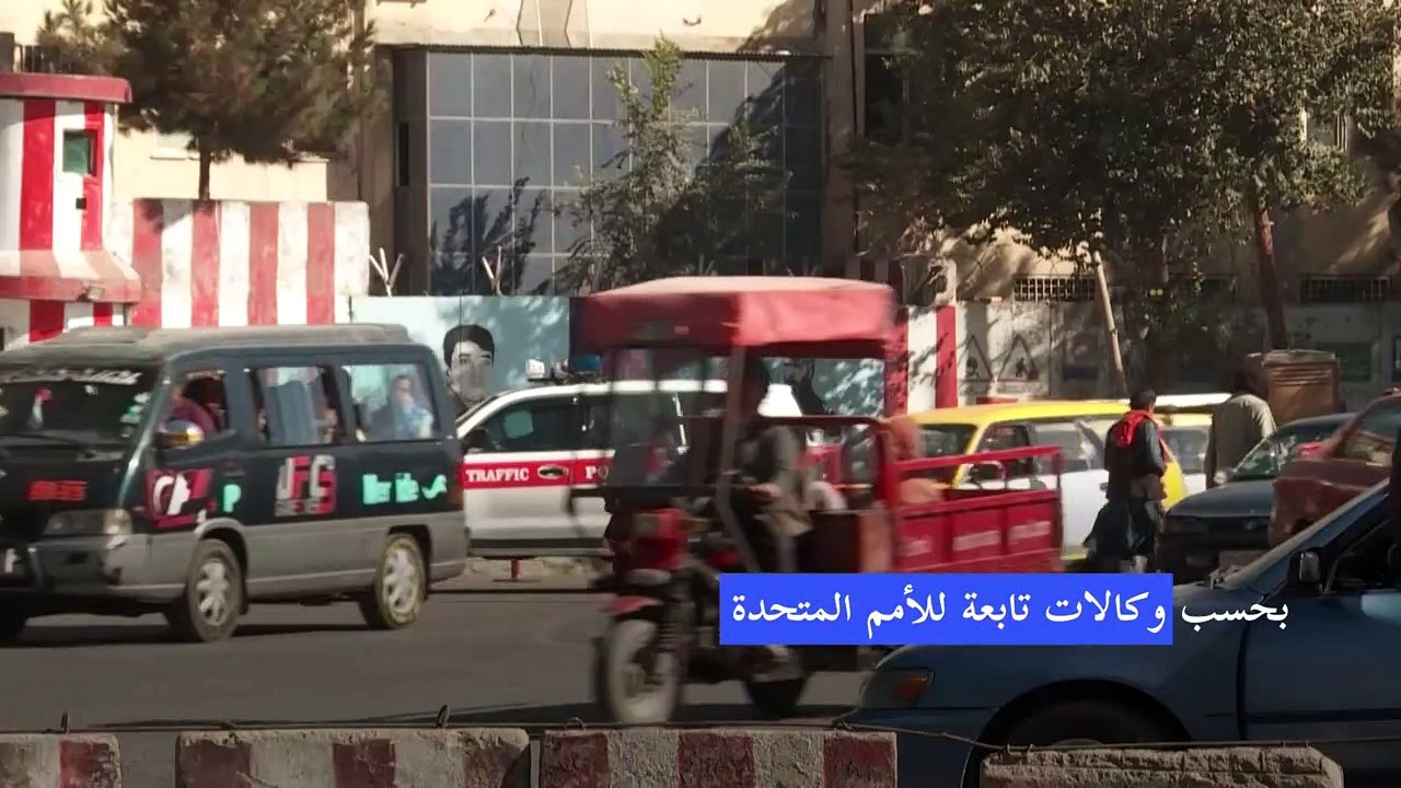 أكثر من نصف الأفغان يواجهون "انعداما حادا في ال...