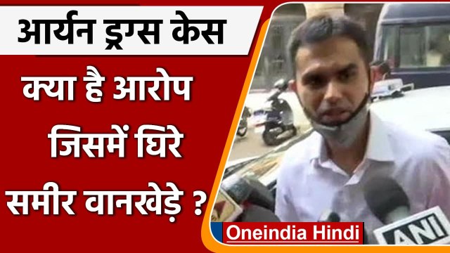 Sameer Wankhede की मुश्किलें बढ़ीं, जानें किन आरोपों से घिरे NCB चीफ समीर वानखेड़े | वनइंडिया हिंदी
