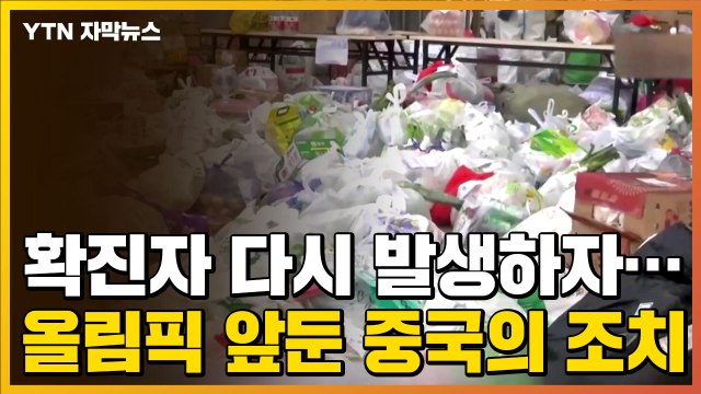 [자막뉴스] 확진자 다시 발생하자...올림픽 앞둔 중국의 초강력 조치 / YTN