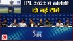 IPL 2022 Auction | Two New Teams in IPL | आईपीएल 2022 में लखनऊ और अहमदाबाद की टीमें खेलेंगी