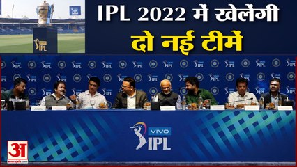 Download Video: IPL 2022 Auction | Two New Teams in IPL | आईपीएल 2022 में लखनऊ और अहमदाबाद की टीमें खेलेंगी