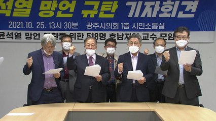 호남 교수 518명, '전두환 옹호' 윤석열 사퇴 요구 / YTN