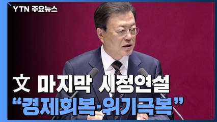 文 "마지막까지 위기 극복 전념"...초당적 협력 당부 / YTN