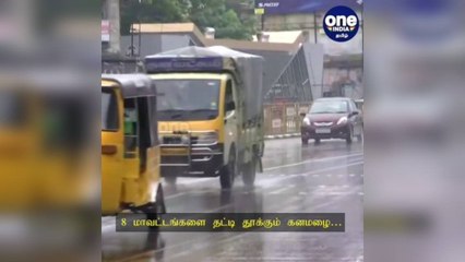 8 மாவட்டங்களை தட்டி தூக்கும் கனமழை: வானிலை ஆய்வு மையம் அறிவிப்பு!