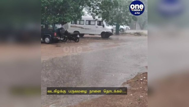 வடகிழக்கு பருவமழை நாளை தொடக்கம்… தமிழகத்தில் மிக கனமழைக்கு வாய்ப்பு..!