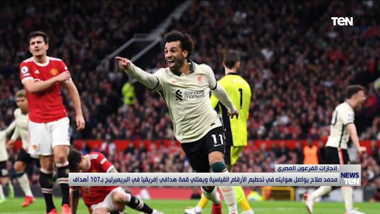 محمد صلاح يواصل هوايته في تحطيم الأرقام القياسية ويعتلي قمة هدافي إفريقيا في البريميرليج بـ107 أهداف