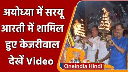 UP Election 2022: Ayodhya पहुंचे Arvind Kejriwal, Saryu नदी के तट पर की आरती | वनइंडिया हिंदी