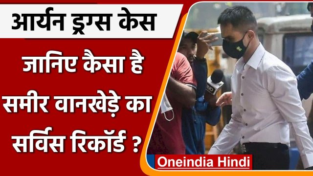 Aryan Khan Mumbai Drugs Case: Sameer Wankhede के सर्विस रिकॉर्ड पर NCB ने क्या कहा | वनइंडिया हिंदी