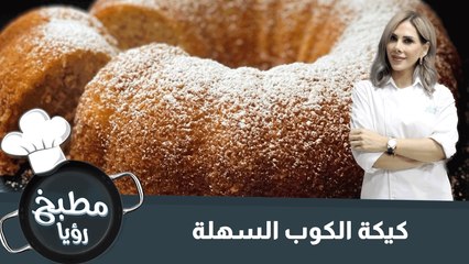 كيكة الكوب السهلة