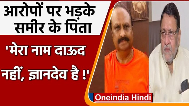 Aryan Khan Drug Case: Nawab Malik के आरोपों पर भड़के Sameer Wankhede के पिता | वनइंडिया हिंदी