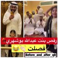 رقص ابنة عبدالله بوشهري يثير ضجة ويلفت الانتباه