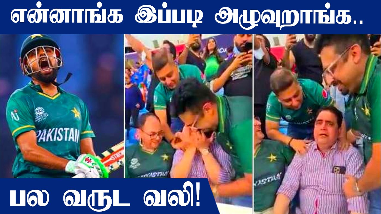 IND Vs PAK கதறி அழுத Babar Azam’-ன் தந்தை video goes viral | Oneindia Tamil