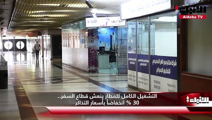 التشغيل الكامل للمطار ينعش قطاع السفر..30% انخفاضاً بأسعار التذاكر