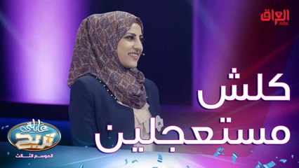 كلش مستعجلين الجماعة.. انتظروا شوية