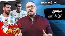 ميسي ابن خالتك!