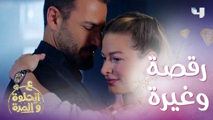 ع الحلوة والمرة| الحلقة 42| ريان يرقص مع خطيبته أمام حبيبته السابقة والغيرة تشتعل