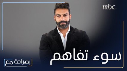 بصراحة مع| الحلقة 8 هنادي الكندري ومحمد الحداد يكشفان عن بعض من مشاكلهما العائلية