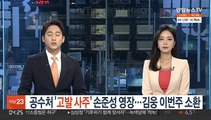 공수처 '고발 사주' 손준성 영장…김웅 이번주 소환