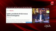 يعني إيه إلغاء الرئيس السيسي لحالة الطوارئ والأسباب وموقف قانون الطوارئ وكيف ينعكس هذا على المواطن ووضع الحبس الاحتياطي.. د. محمد أبوشقة أستاذ القانون والمحامي بالنقض يوضح تفاصيل هامة