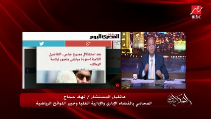 عمرو أديب يسأل المستشار نهاد حجاج المحامي بالقضاء الإداري والإدارية العليا: في كلام عن استشكال ممدوح عباس وهاني شكري على حكم مرتضى منصور إيه موقفه