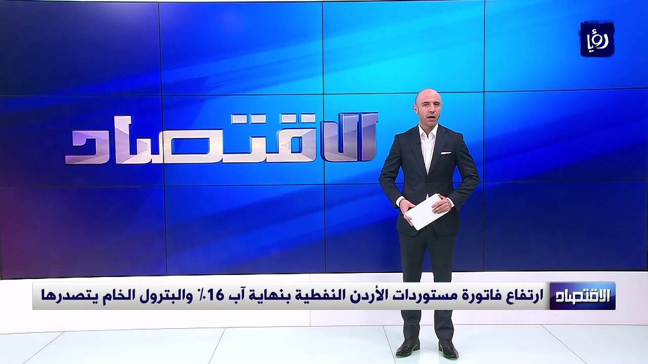 ارتفاع فاتورة مستوردات الأردن النفطية بنهاية آب...