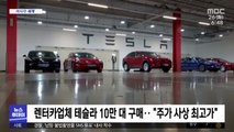 [이 시각 세계] 테슬라, 사상 첫 시가총액 1조 달러 '돌파'