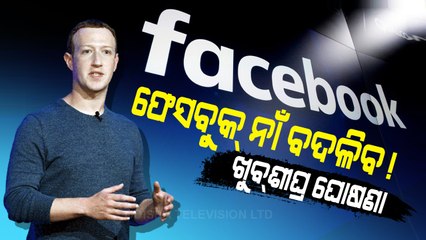Special Story | Speculations Rife Over New Name Of Facebook - OTV Report