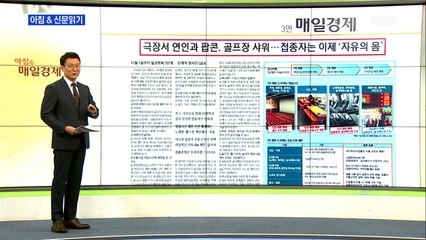 신문브리핑4 "극장서 연인과 팝콘, 골프장 샤워…접종자는 이제 '자유의 몸'" 외주요기사