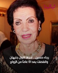 انفصلت بعد 51 عاما: من هي رجاء حسين التي هاجمت مهرجان الجونة؟