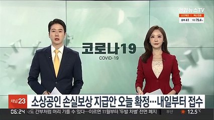 소상공인 손실보상 지급안 오늘 확정…내일부터 접수