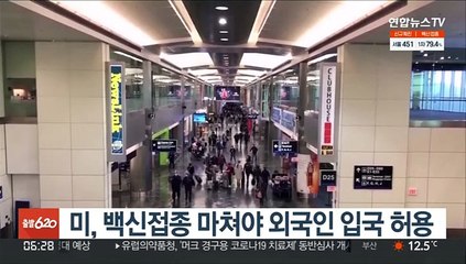 미, 백신접종 마쳐야 외국인 입국 허용…18세 미만은 예외