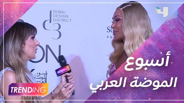 Trending يحاور النجوم في أسبوع الموضة العربي ومايا دياب تخطف الأنظار
