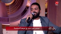 عمرو أديب يسأل عمرو حسن.. أنت كنت مختفي فين؟ ورد مفاجئ من الشاعر: الشعر بينتهي