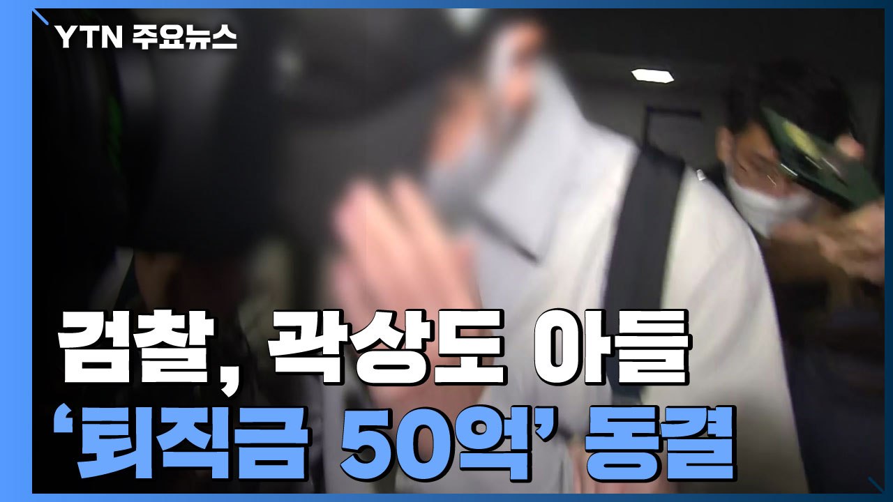검찰, 곽상도 아들 '퇴직금 50억' 동결...추징보전 / YTN
