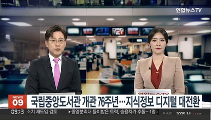 [출근길 인터뷰] 국립중앙도서관 개관 76주년…지식 정보 디지털 대전환