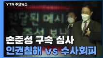 '고발사주 의혹' 손준성 잠시 뒤 구속 심사 출석 / YTN