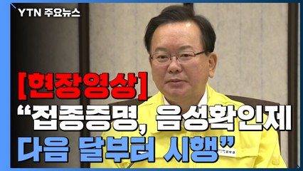 [현장영상] 김부겸 총리 "하루 신규 확진자 수, 4차 유행 초기 수준으로 감소" / YTN