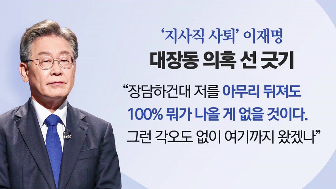 키워드로 보는 대선정국...이재명 "100% 나올 게 없어" / YTN