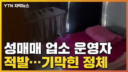 [자막뉴스] 성매매 업소 조직적 영업 적발했더니...기막힌 업주의 정체 / YTN