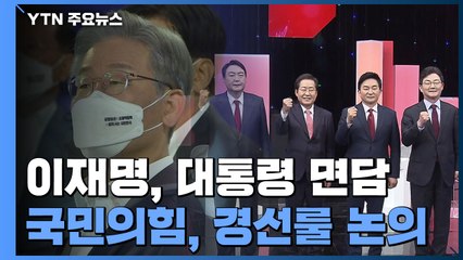 이재명, 문 대통령 면담...野, 경선 여론조사 방식 논의 / YTN