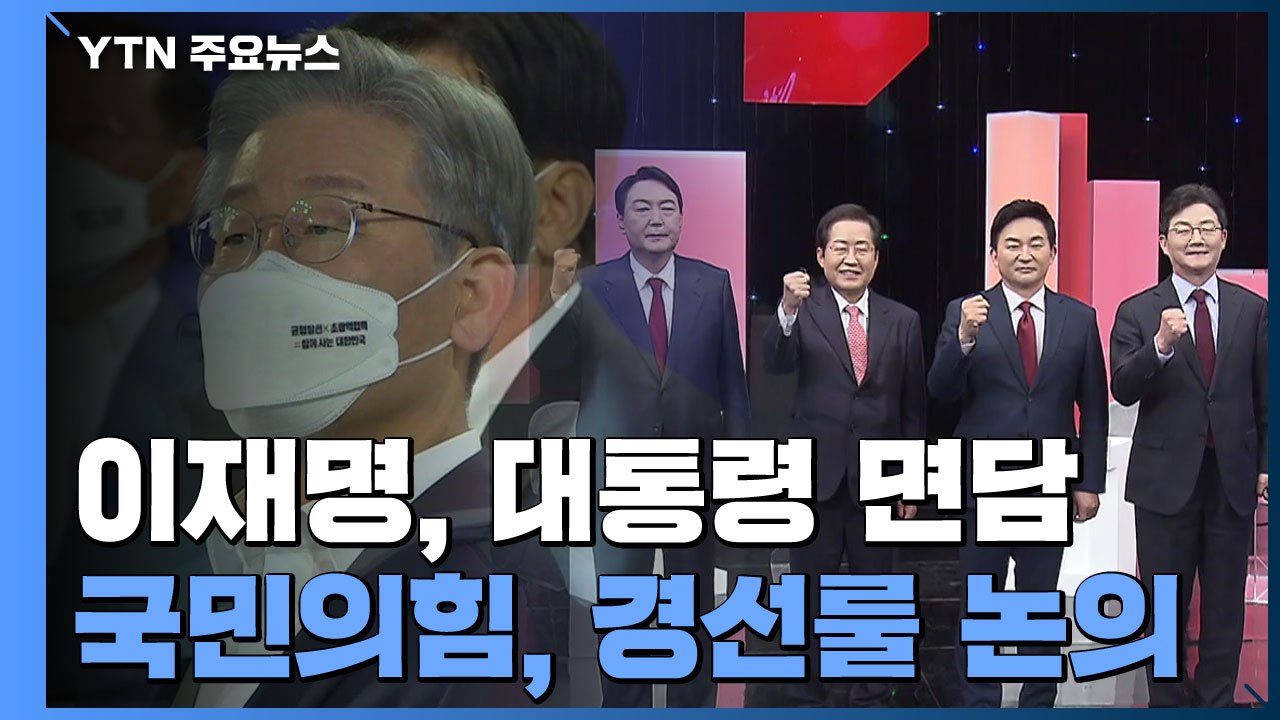 이재명, 문 대통령 면담...野, 경선 여론조사 방식 논의 / YTN