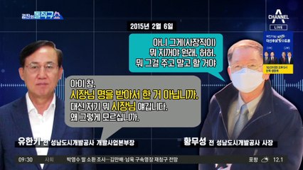 유한기, 황무성 사퇴 종용하며 “시장님 명 받았다”