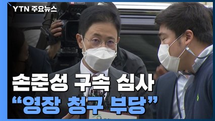 '고발사주 의혹' 손준성 구속 심사..."영장 청구 부당" / YTN