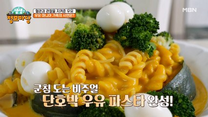 영양만점! 달콤 고소 [단호박 우유 파스타]