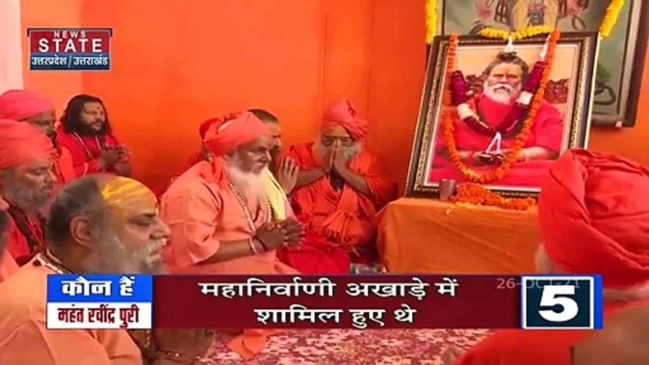 अखिल भारतीय अखाड़ा परिषद को मिला नया अध्यक्ष, Ravindra Puri Maharaj को मिली गद्दी