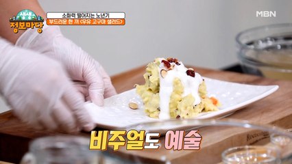 우유와 고구마의 부드러운 만남!? [우유 고구마 샐러드]