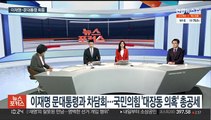 [뉴스포커스] 이재명 문대통령과 차담회…국민의힘 '대장동 의혹' 총공세