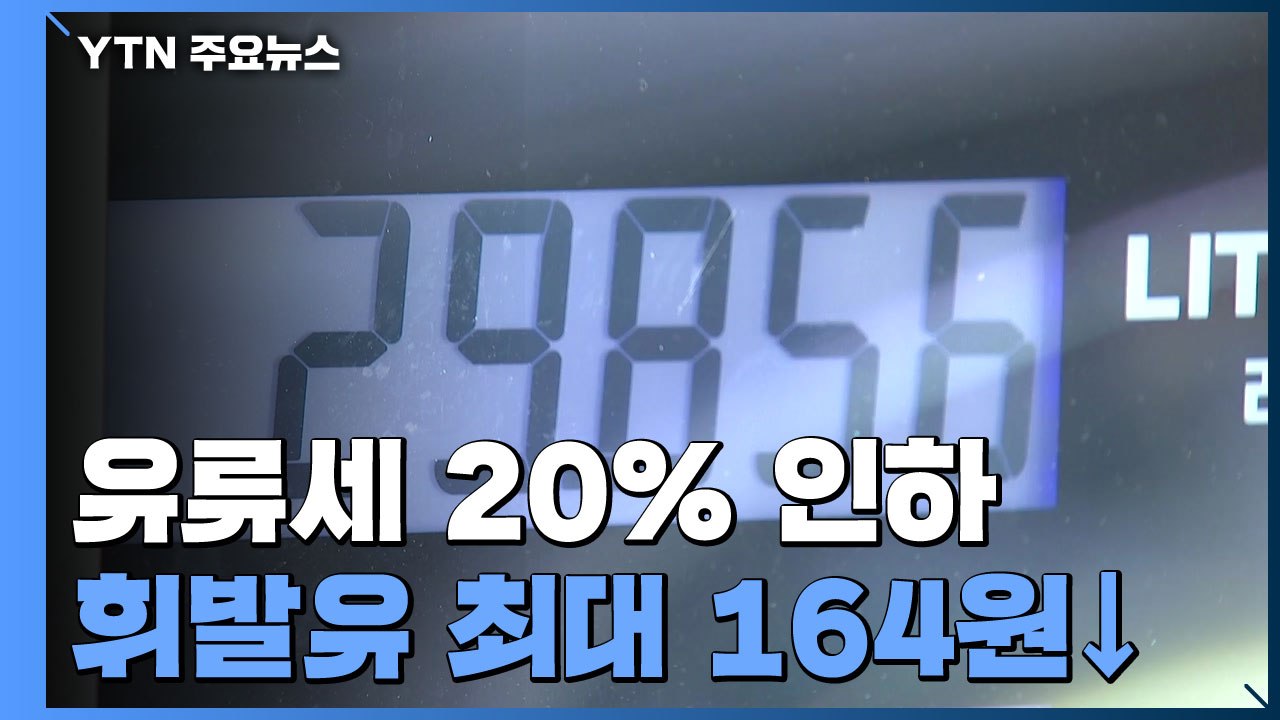 다음달 12일부터 유류세 20%↓...ℓ당 휘발유 164원↓ 경유 116원↓ / YTN